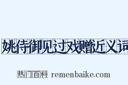 姚侍御见过戏赠近义词是什么意思的图片